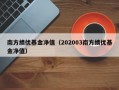 南方绩优基金净值（202003南方绩优基金净值）