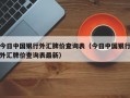 今日中国银行外汇牌价查询表（今日中国银行外汇牌价查询表最新）