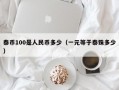 泰币100是人民币多少（一元等于泰铢多少）