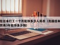 在日本打工一个月能挣多少人民币（出国日本劳务3年能挣多少钱）