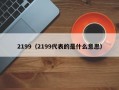 2199（2199代表的是什么意思）