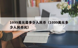 1099美元是多少人民币（1099美元多少人民币元）