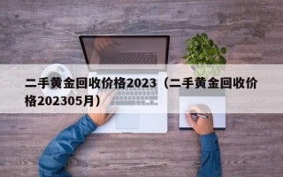 二手黄金回收价格2023（二手黄金回收价格202305月）