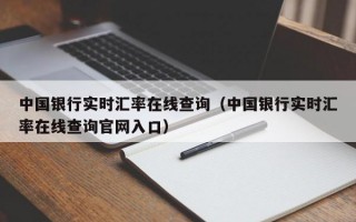 中国银行实时汇率在线查询（中国银行实时汇率在线查询官网入口）