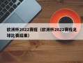 欧洲杯2022赛程（欧洲杯2022赛程足球比赛结果）