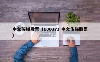 中文传媒股票（600373 中文传媒股票）