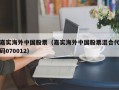 嘉实海外中国股票（嘉实海外中国股票混合代码070012）