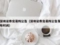 深圳证券交易所公告（深圳证券交易所公告发布时间）