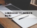 tcl集团000100（TCL集团股份有限公司）