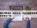 国内今日金价一克多少元（今日中国黄金首饰金价多少一克）