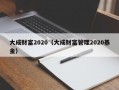 大成财富2020（大成财富管理2020基金）