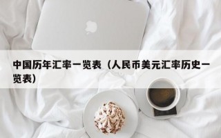 中国历年汇率一览表（人民币美元汇率历史一览表）