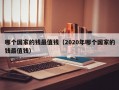 哪个国家的钱最值钱（2020年哪个国家的钱最值钱）