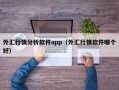 外汇行情分析软件app（外汇行情软件哪个好）