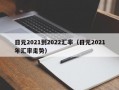 日元2021到2022汇率（日元2021年汇率走势）