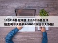 110010基金净值（110010基金净值查询今天最新400003净值今天净值）