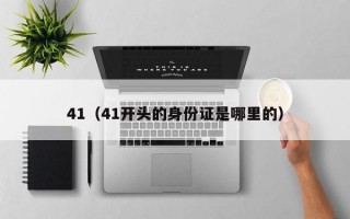 41（41开头的身份证是哪里的）