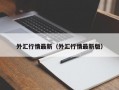 外汇行情最新（外汇行情最新版）