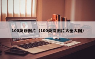 100英镑图片（100英镑图片大全大图）