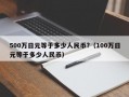 500万日元等于多少人民币?（100万日元等于多少人民币）