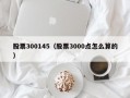 股票300145（股票3000点怎么算的）