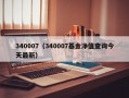 340007（340007基金净值查询今天最新）