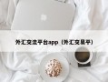 外汇交流平台app（外汇交易平）