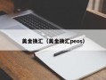 美金换汇（美金换汇peos）