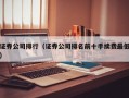 证券公司排行（证券公司排名前十手续费最低）