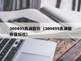 300499高澜股份（300499高澜股份目标价）