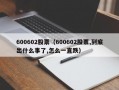 600602股票（600602股票,到底出什么事了,怎么一直跌）