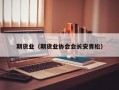 期货业（期货业协会会长安青松）