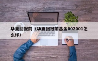 华夏回报前（华夏回报前基金002001怎么样）