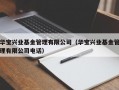 华宝兴业基金管理有限公司（华宝兴业基金管理有限公司电话）