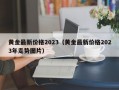 黄金最新价格2023（黄金最新价格2023年走势图片）