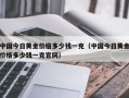 中国今日黄金价格多少钱一克（中国今日黄金价格多少钱一克官网）