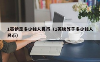 1英镑是多少钱人民币（1英镑等于多少钱人民币）