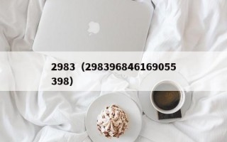 2983（298396846169055398）