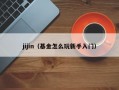 jijin（基金怎么玩新手入门）