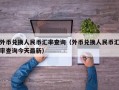 外币兑换人民币汇率查询（外币兑换人民币汇率查询今天最新）