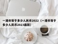 一港币等于多少人民币2022（一港币等于多少人民币2023最新）