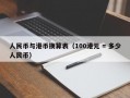 人民币与港币换算表（100港元 = 多少人民币）