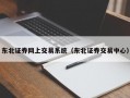 东北证券网上交易系统（东北证券交易中心）