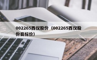 002265西仪股份（002265西仪股份目标价）