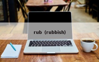 rub（rubbish）