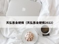 天弘基金规模（天弘基金规模2022）