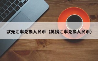 欧元汇率兑换人民币（英镑汇率兑换人民币）