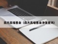 南方高增基金（南方高增基金净值查询）