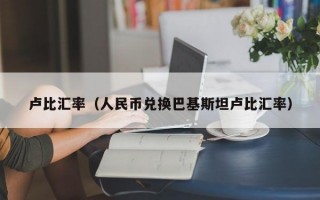 卢比汇率（人民币兑换巴基斯坦卢比汇率）