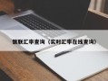 银联汇率查询（实时汇率在线查询）